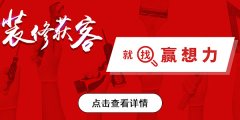 以正在若何找拆修客户资本的问题上能够轻松获